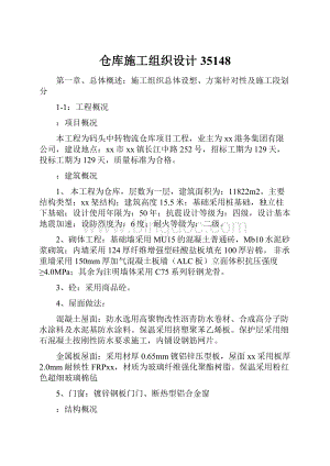 仓库施工组织设计35148.docx