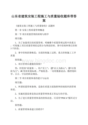 山东省建筑安装工程施工与质量验收题库带答案.docx