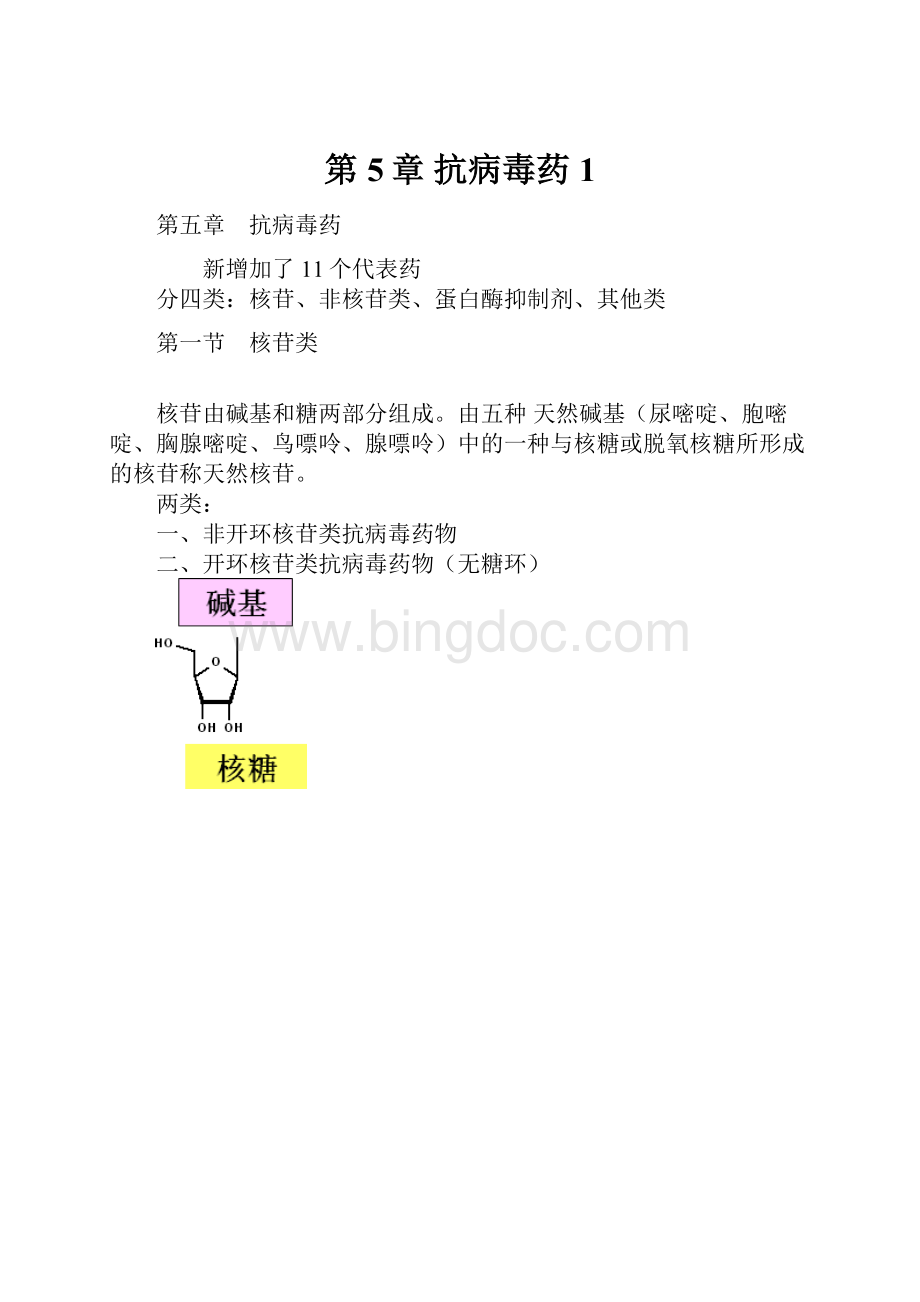 第5章抗病毒药1.docx_第1页