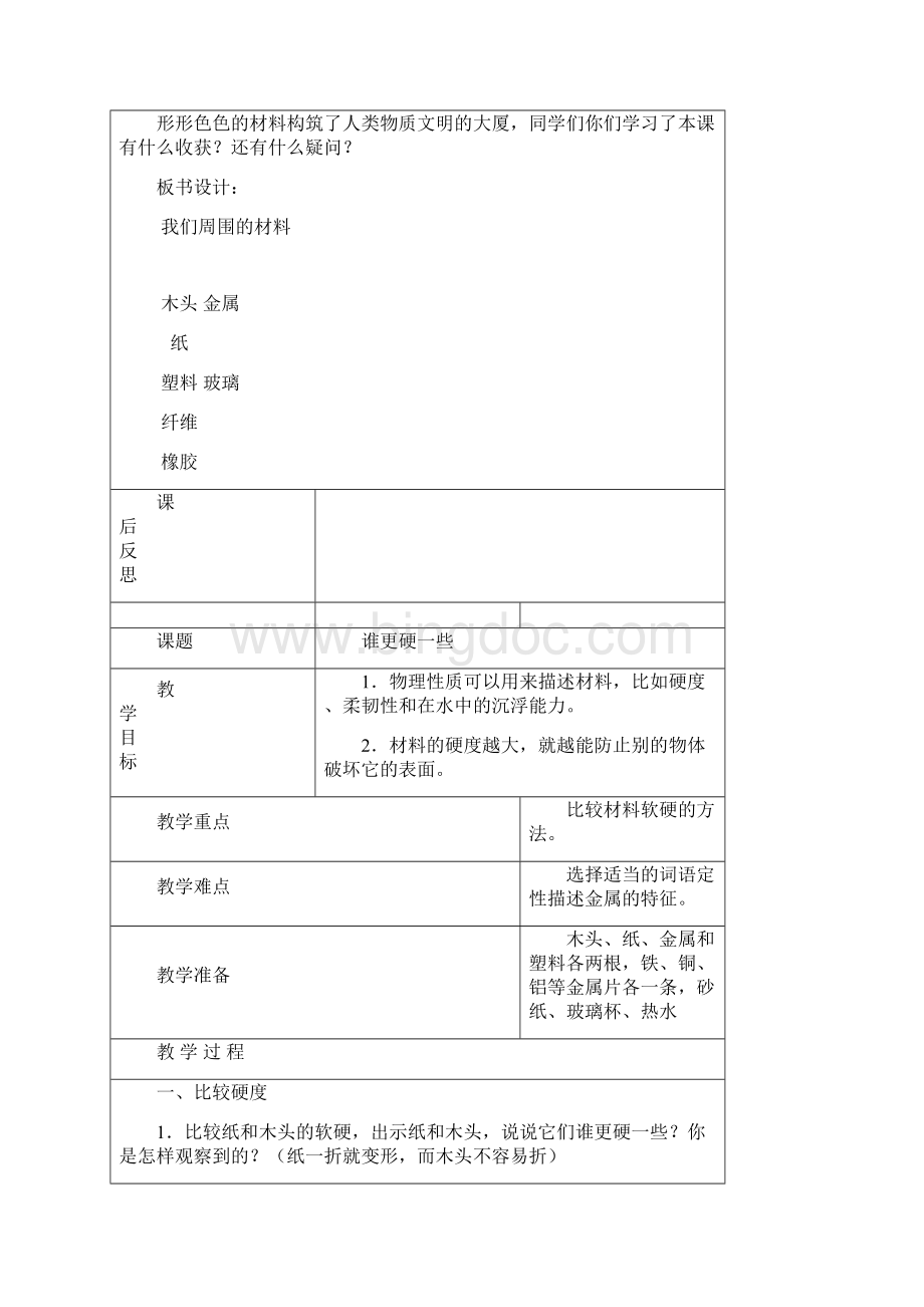 教科版三年级科学上册我们周围的材料教学设计.docx_第3页