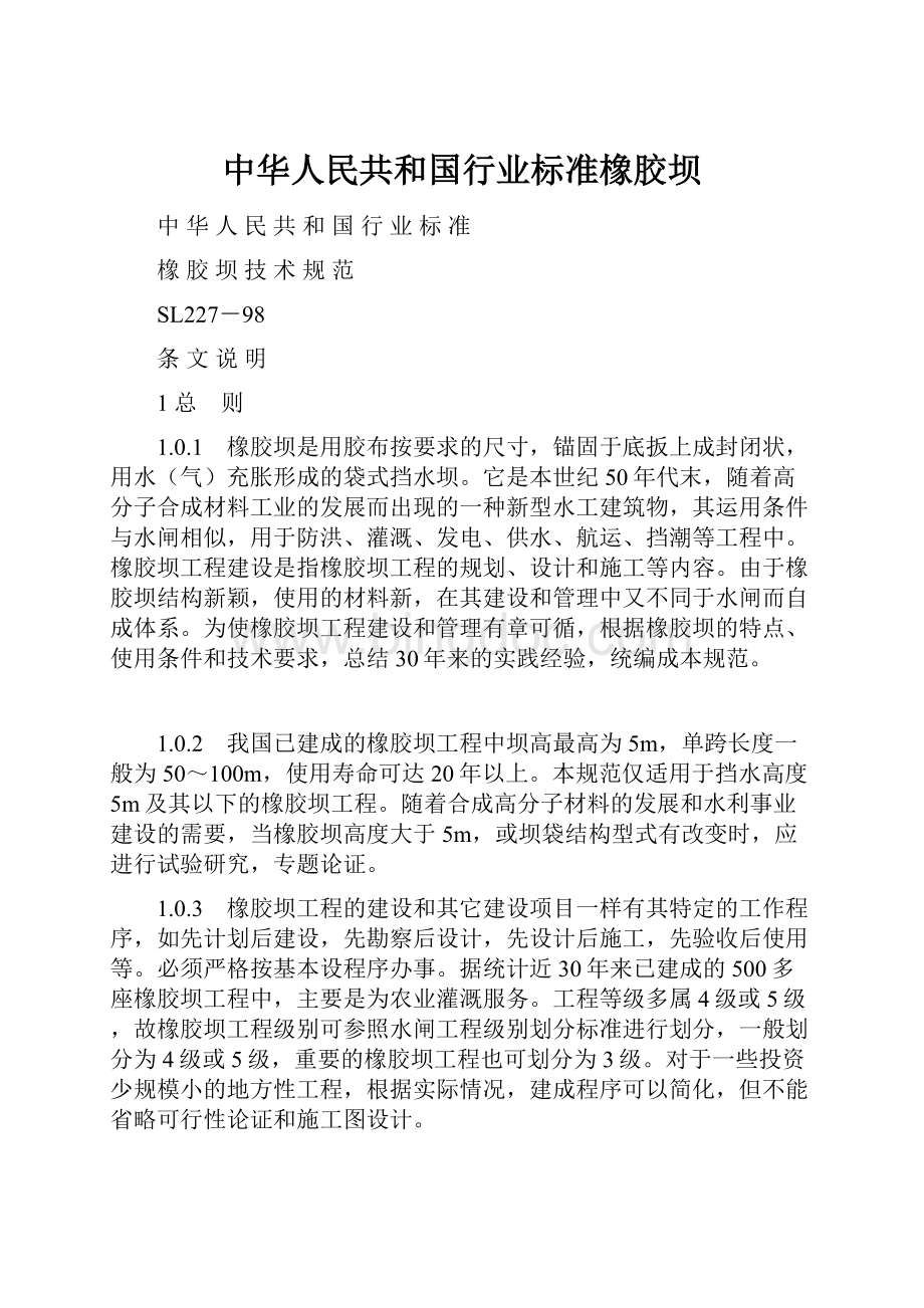 中华人民共和国行业标准橡胶坝.docx_第1页