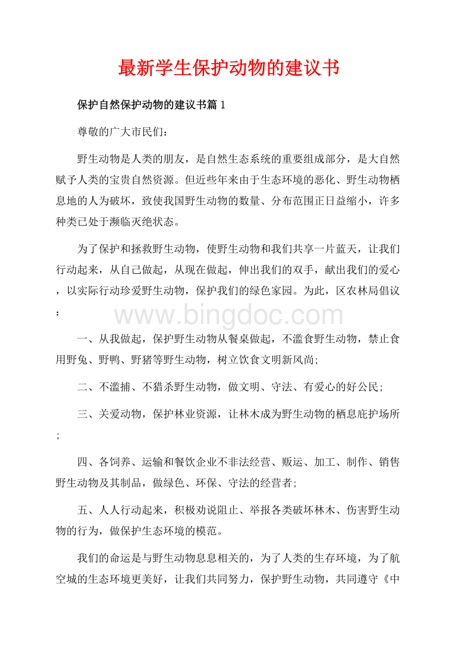 最新学生保护动物的建议书（共3页）1500字.docx