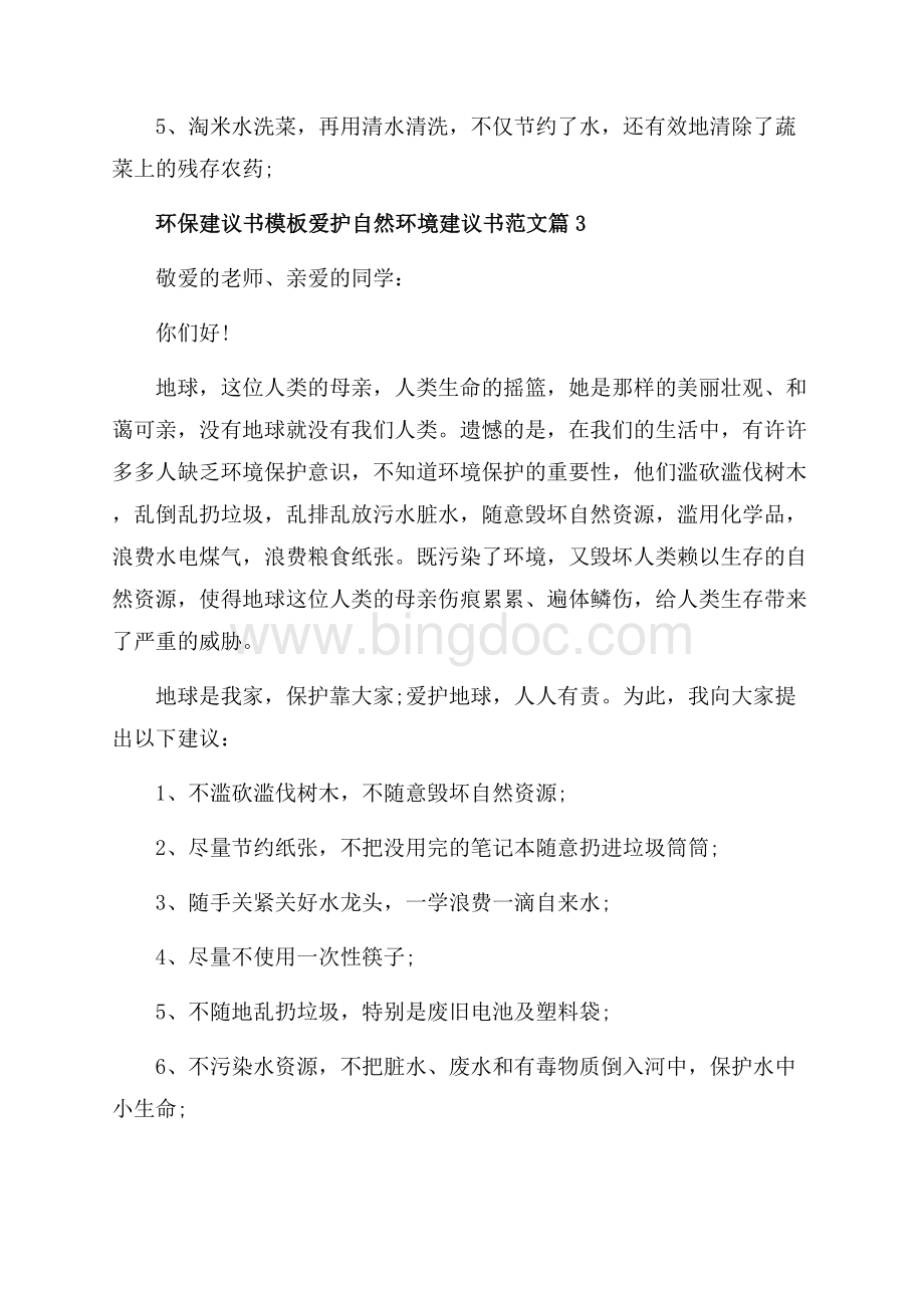 最新爱护自然环境建议书范文（共3页）1600字.docx_第3页