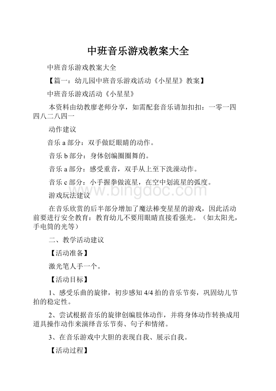 中班音乐游戏教案大全.docx_第1页