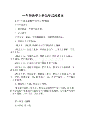 一年级数学上册先学后教教案.docx