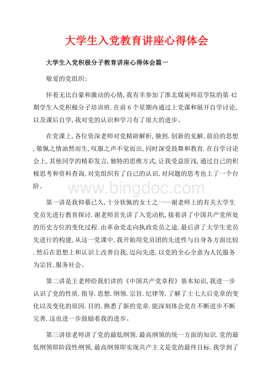 大学生入党教育讲座心得体会（共7页）4600字.docx