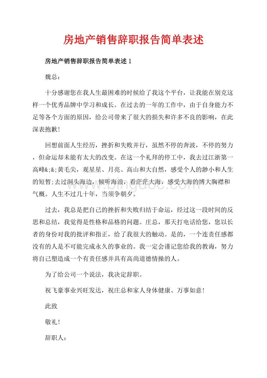 房地产销售辞职报告简单表述_5篇（共5页）2800字.docx_第1页