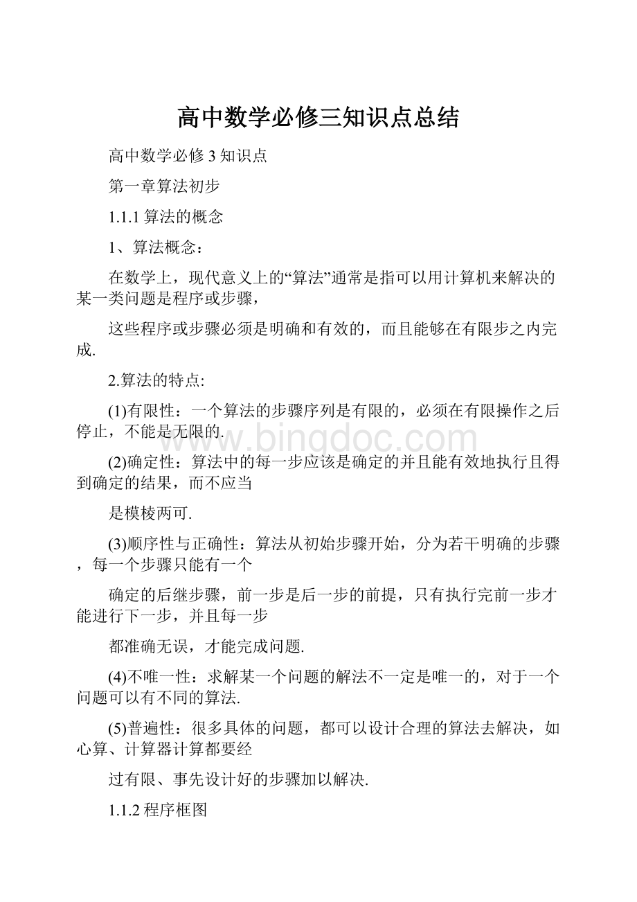 高中数学必修三知识点总结.docx_第1页