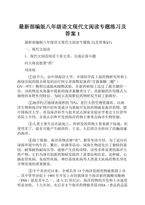 最新部编版八年级语文现代文阅读专题练习及答案1.docx