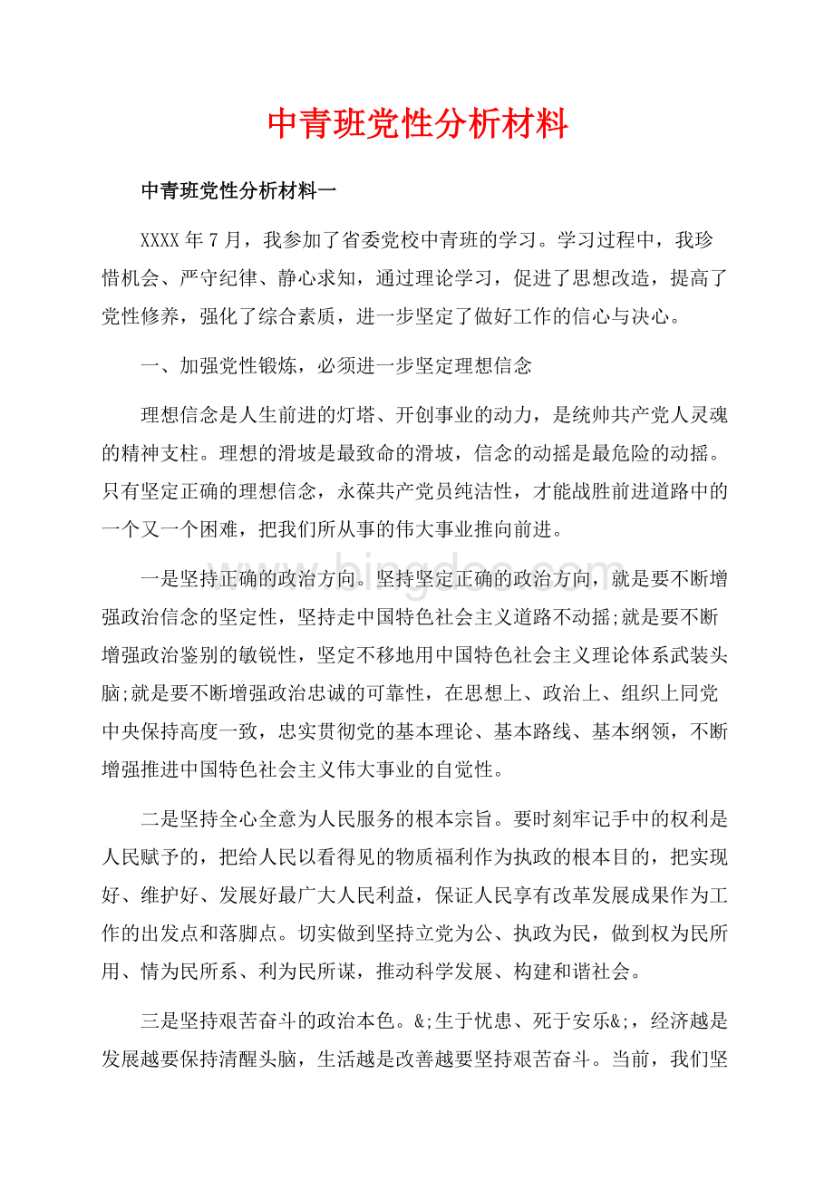中青班党性分析材料_3篇（共12页）7500字.docx