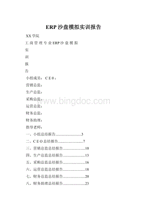 ERP沙盘模拟实训报告.docx