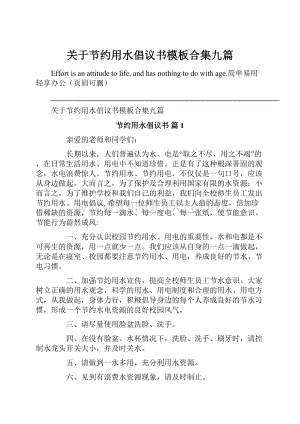 关于节约用水倡议书模板合集九篇.docx