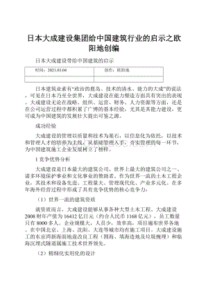 日本大成建设集团给中国建筑行业的启示之欧阳地创编.docx