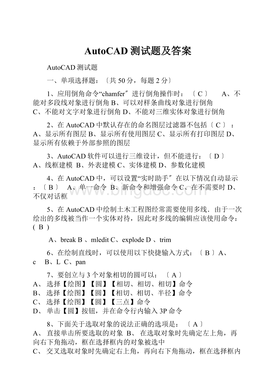 AutoCAD测试题及答案.docx