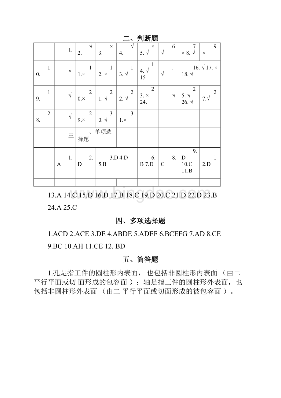 公差配合与技术测量习题集参考答案.docx_第3页