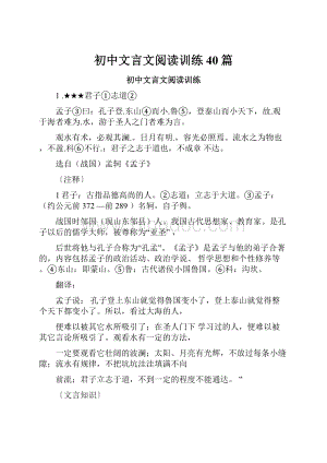 初中文言文阅读训练40篇.docx