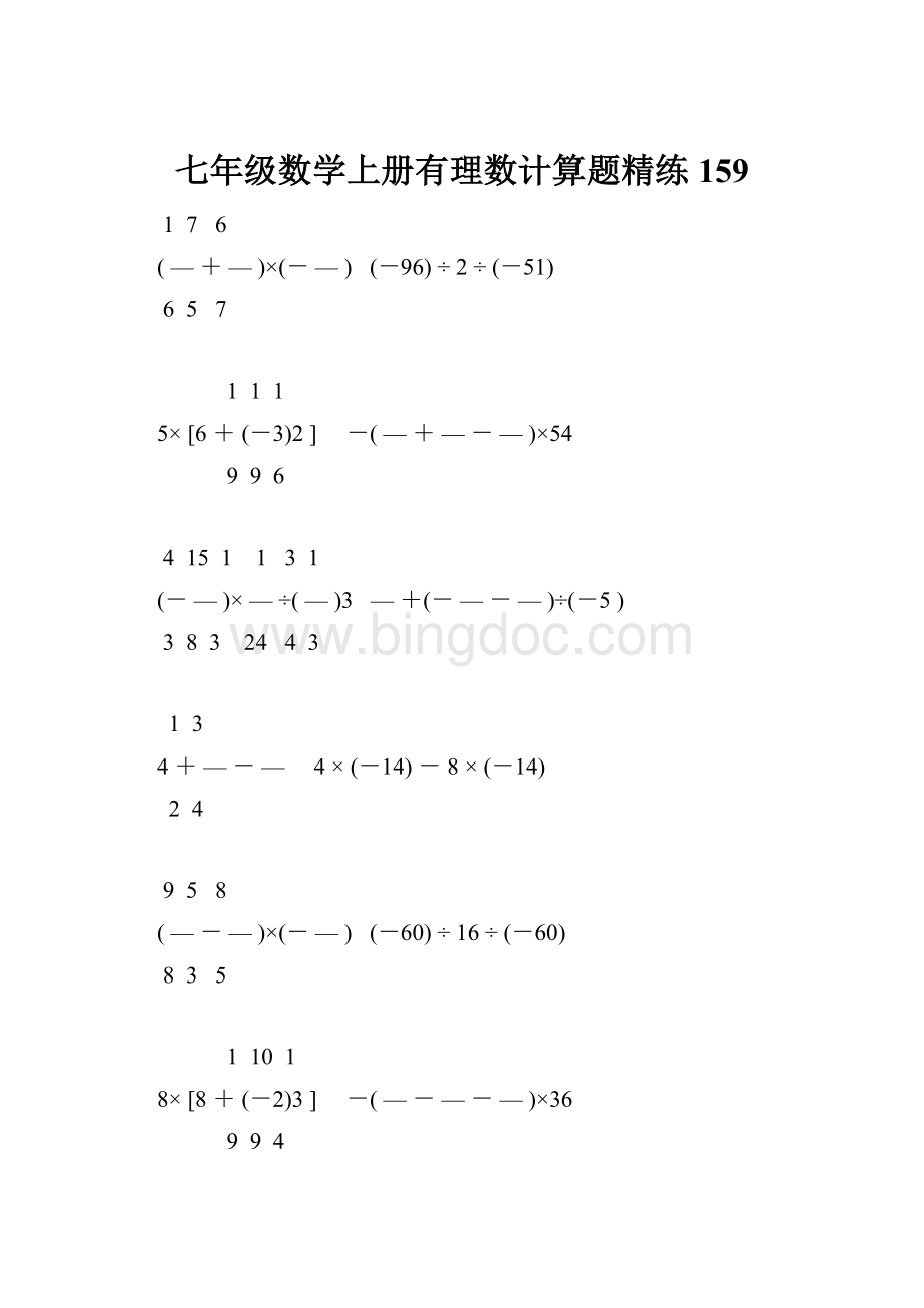 七年级数学上册有理数计算题精练 159.docx_第1页