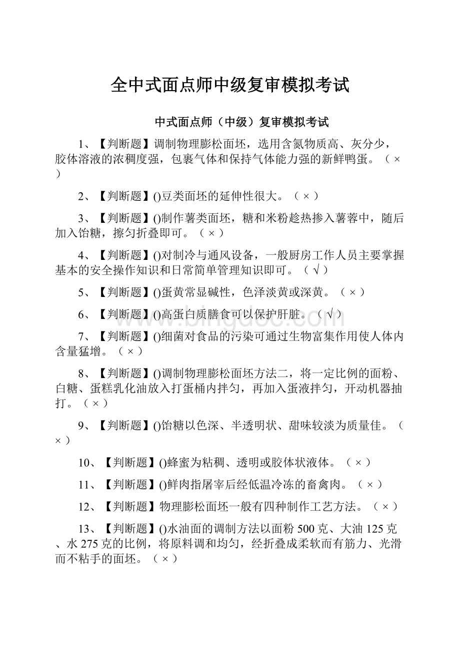 全中式面点师中级复审模拟考试.docx_第1页