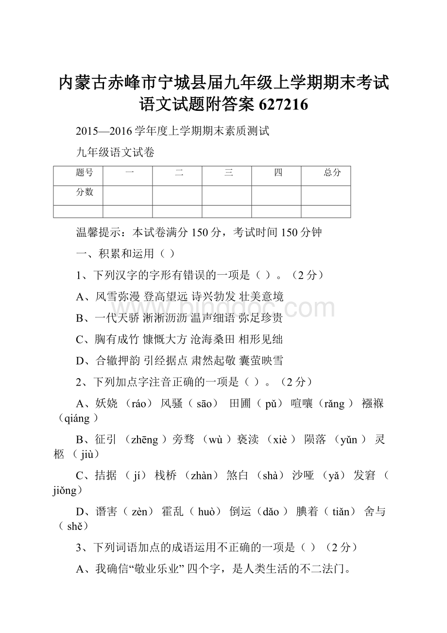 内蒙古赤峰市宁城县届九年级上学期期末考试语文试题附答案627216.docx