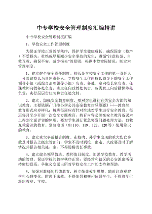 中专学校安全管理制度汇编精讲.docx