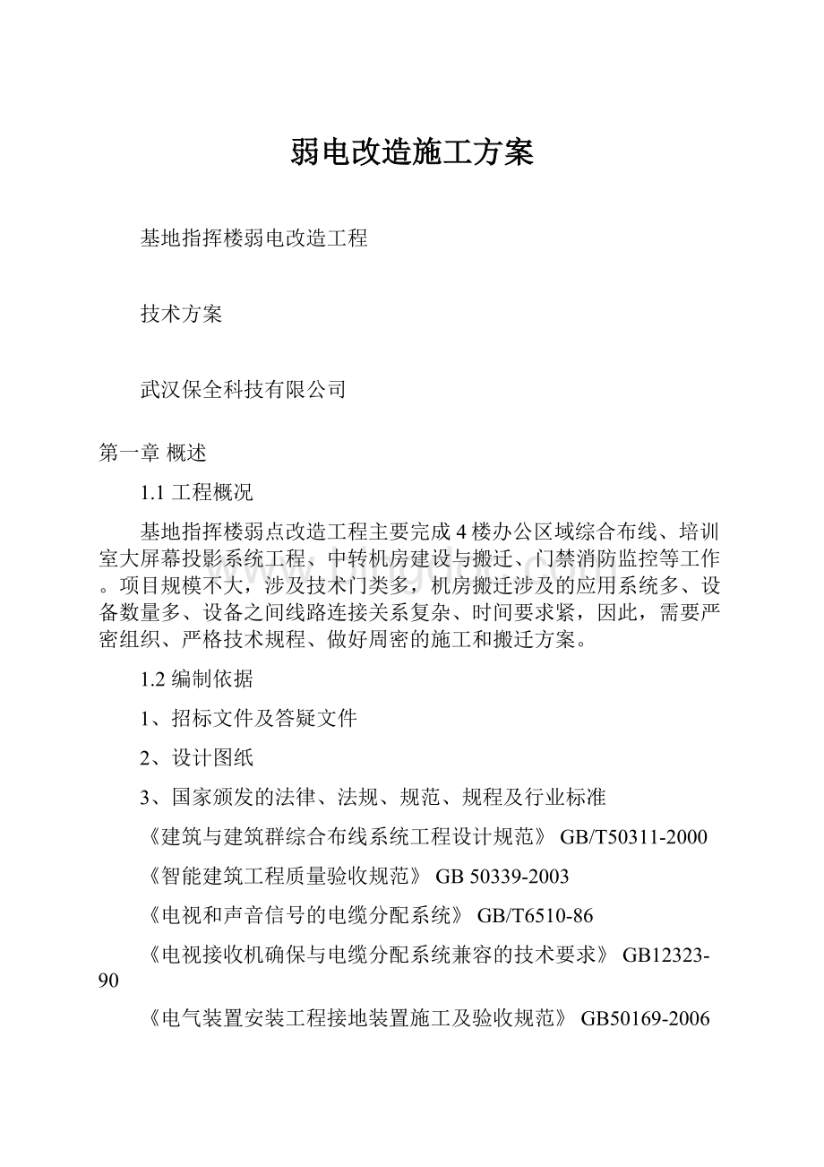 弱电改造施工方案.docx