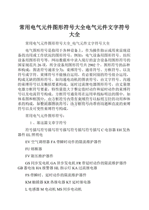 常用电气元件图形符号大全电气元件文字符号大全.docx