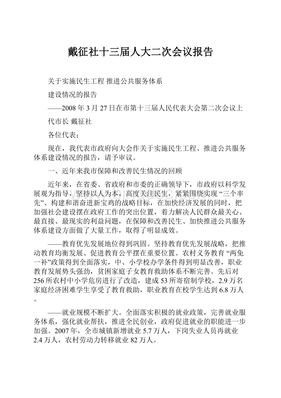 戴征社十三届人大二次会议报告.docx