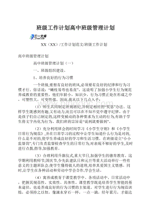 班级工作计划高中班级管理计划.docx