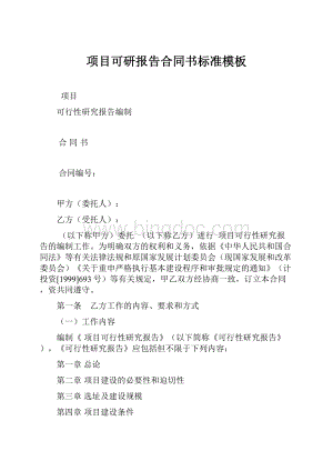 项目可研报告合同书标准模板.docx