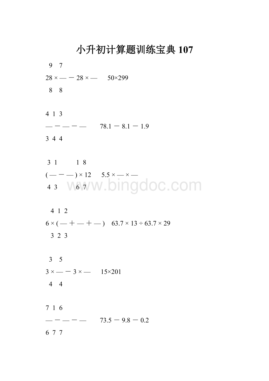 小升初计算题训练宝典107.docx