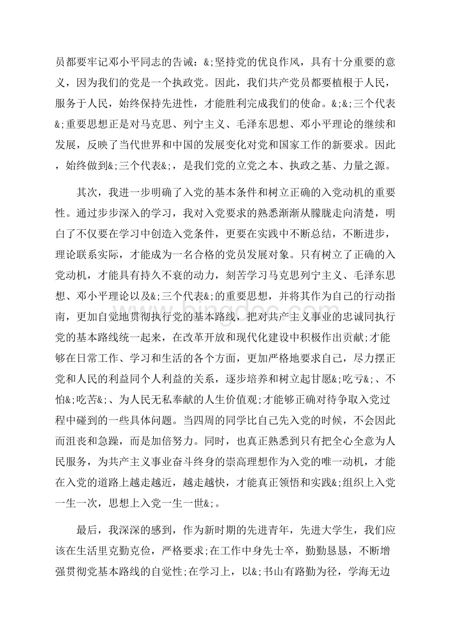 入党心得体会大学生优秀范文_3篇（共7页）4200字.docx_第3页