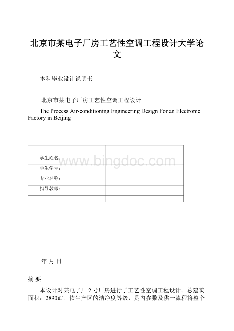 北京市某电子厂房工艺性空调工程设计大学论文.docx_第1页