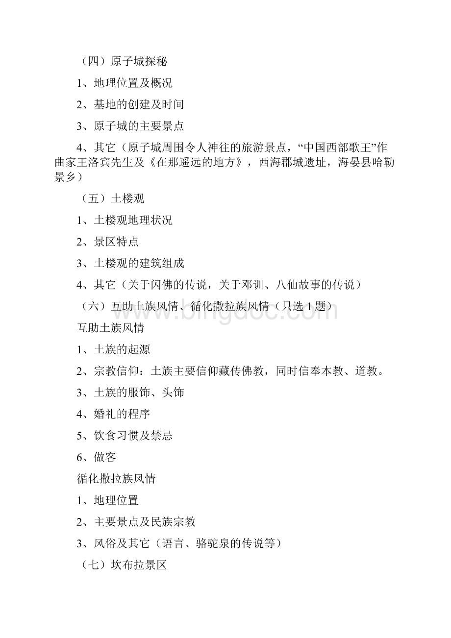 青海省导游资格证考试面试题库.docx_第2页