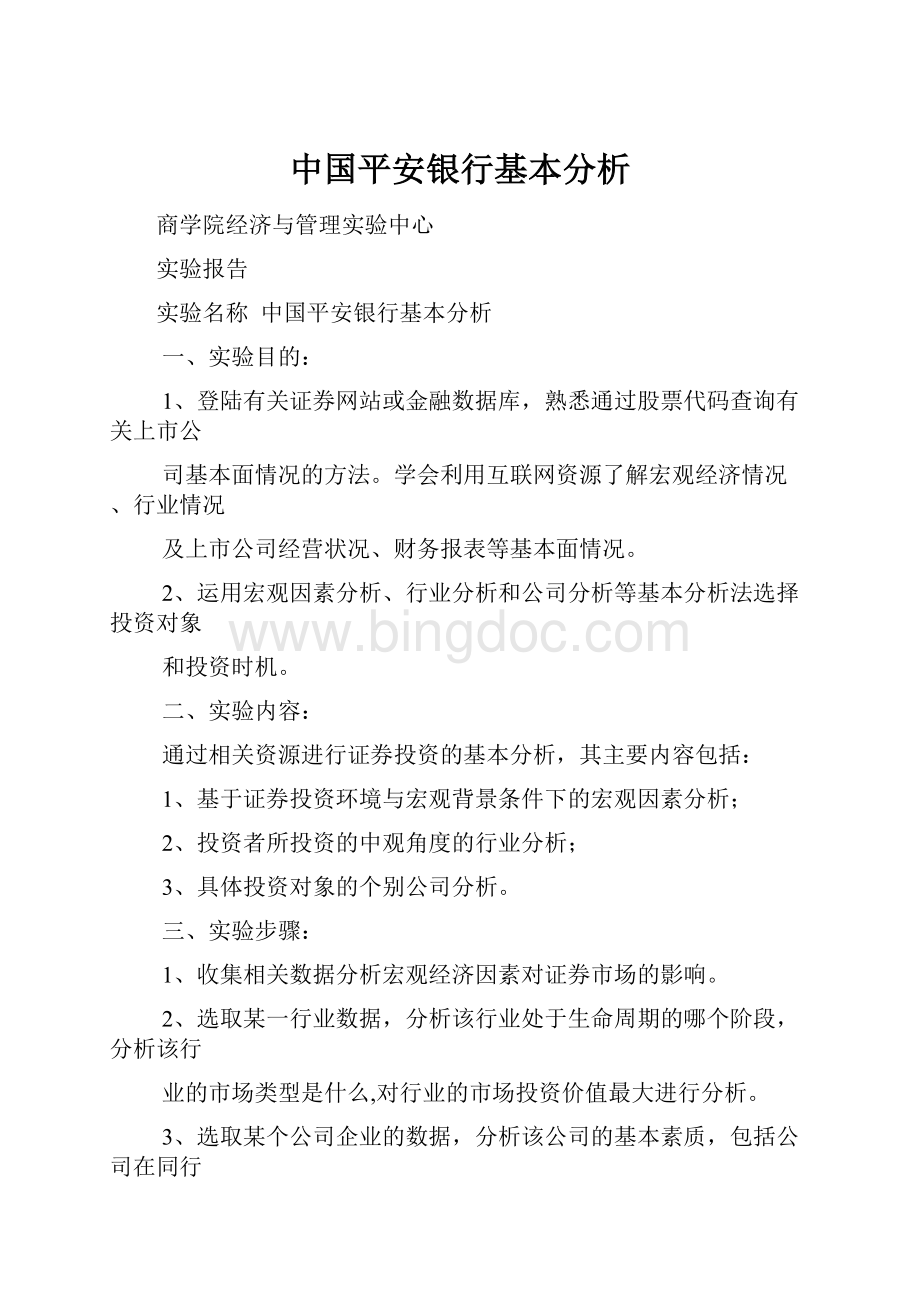 中国平安银行基本分析.docx_第1页