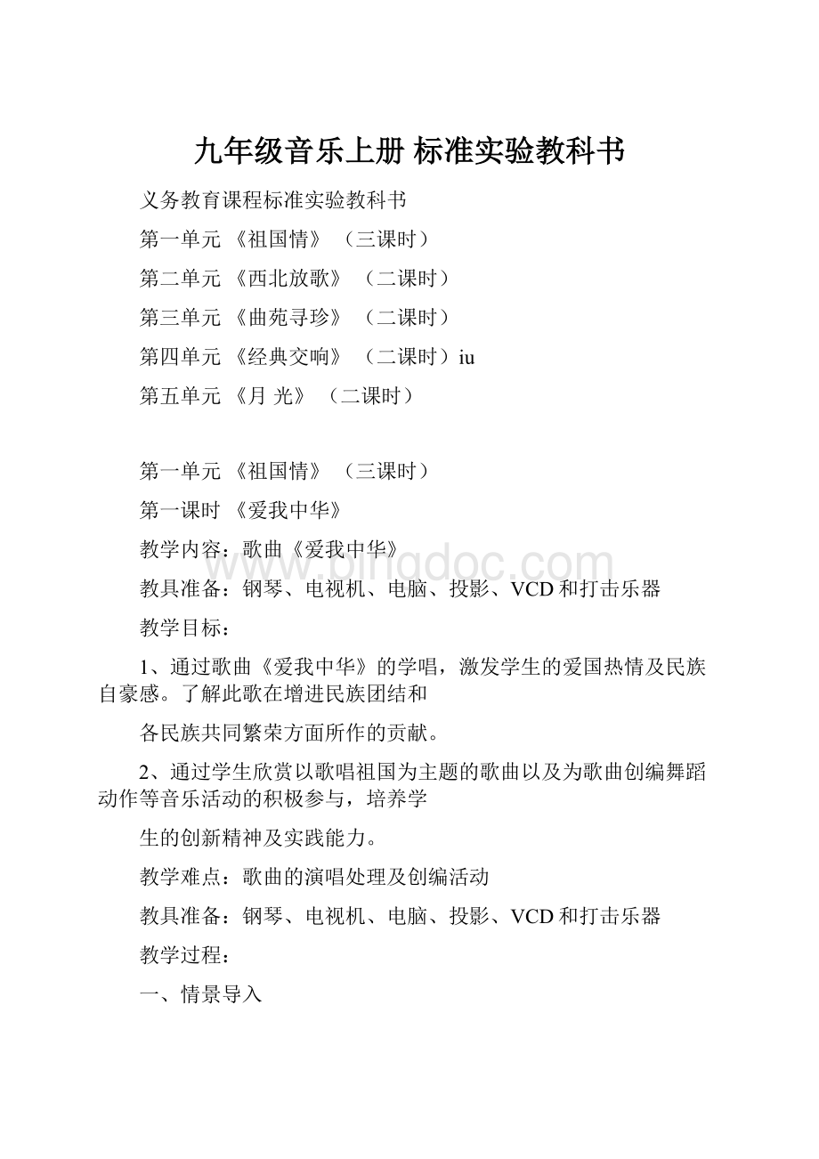 九年级音乐上册 标准实验教科书.docx