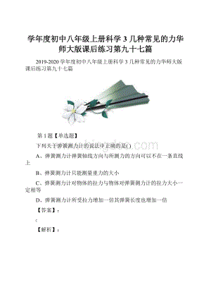 学年度初中八年级上册科学3 几种常见的力华师大版课后练习第九十七篇.docx