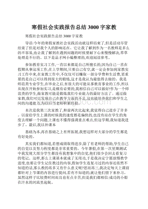 寒假社会实践报告总结3000字家教.docx