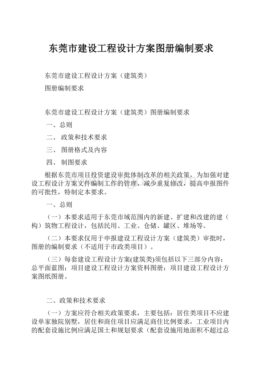 东莞市建设工程设计方案图册编制要求.docx_第1页