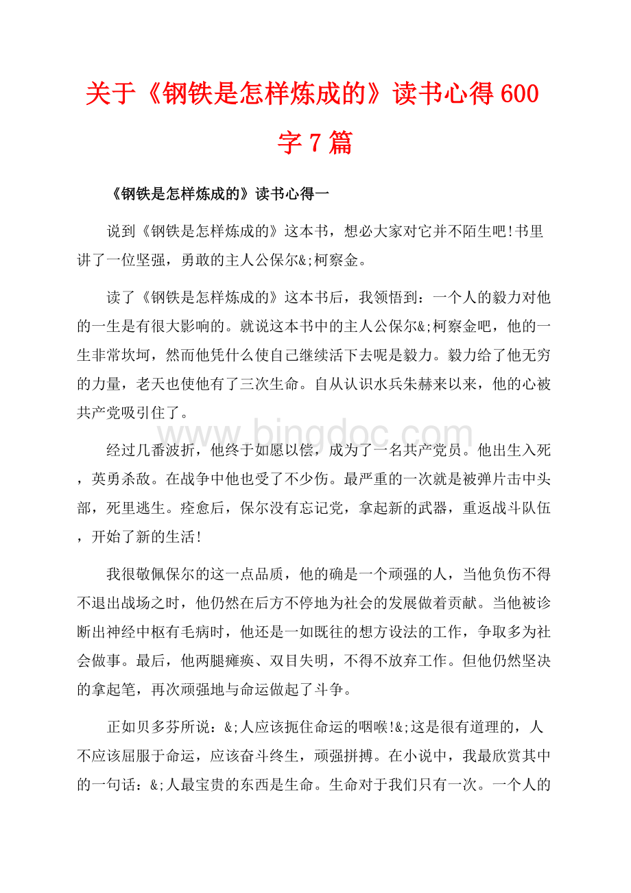 关于《钢铁是怎样炼成的》读书心得字7篇（共7页）4200字.docx