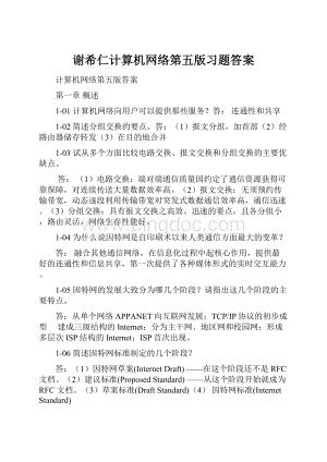 谢希仁计算机网络第五版习题答案.docx