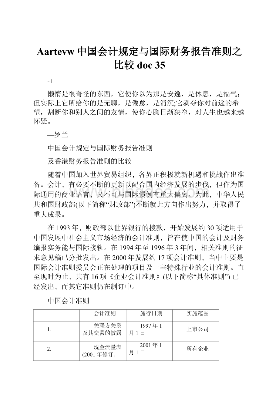 Aartevw中国会计规定与国际财务报告准则之比较doc 35.docx