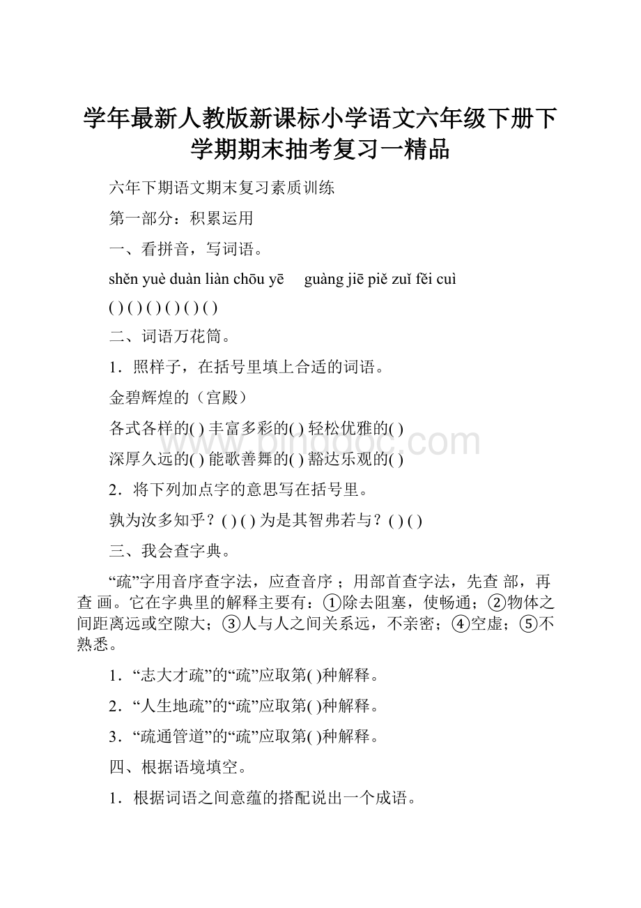 学年最新人教版新课标小学语文六年级下册下学期期末抽考复习一精品.docx_第1页