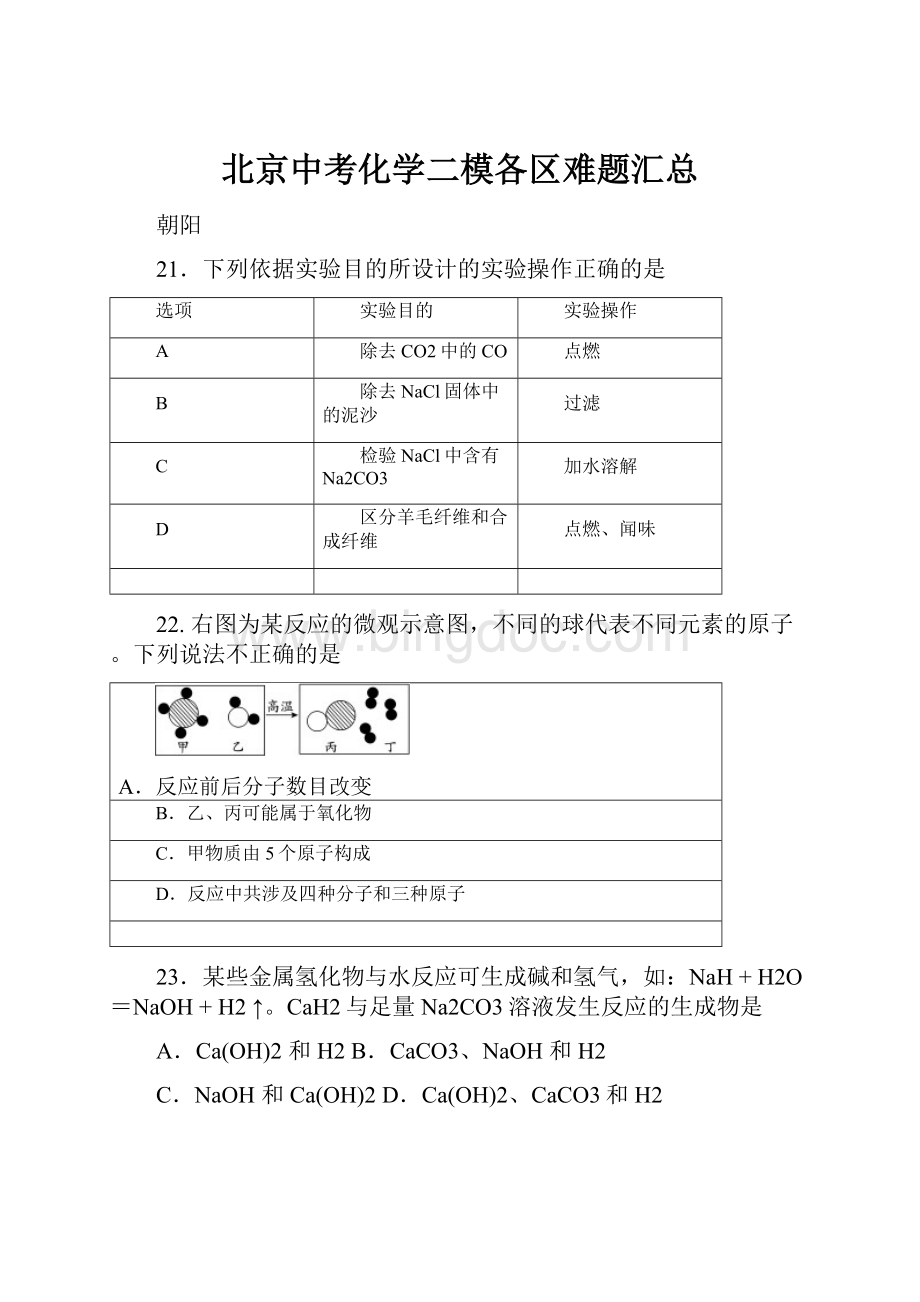北京中考化学二模各区难题汇总.docx_第1页