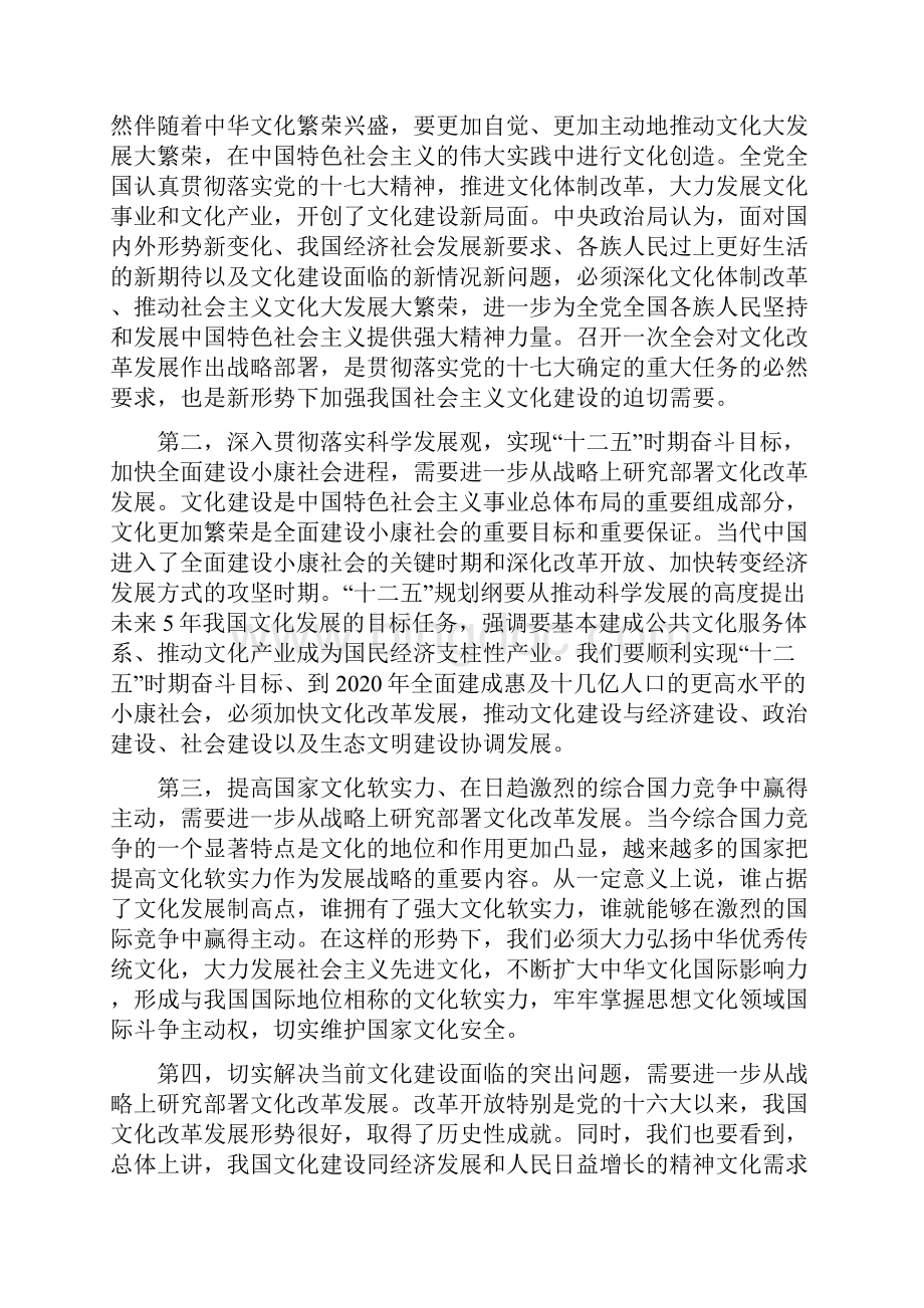 关于中央深化文化体制改革等重大问题决定的说明.docx_第2页