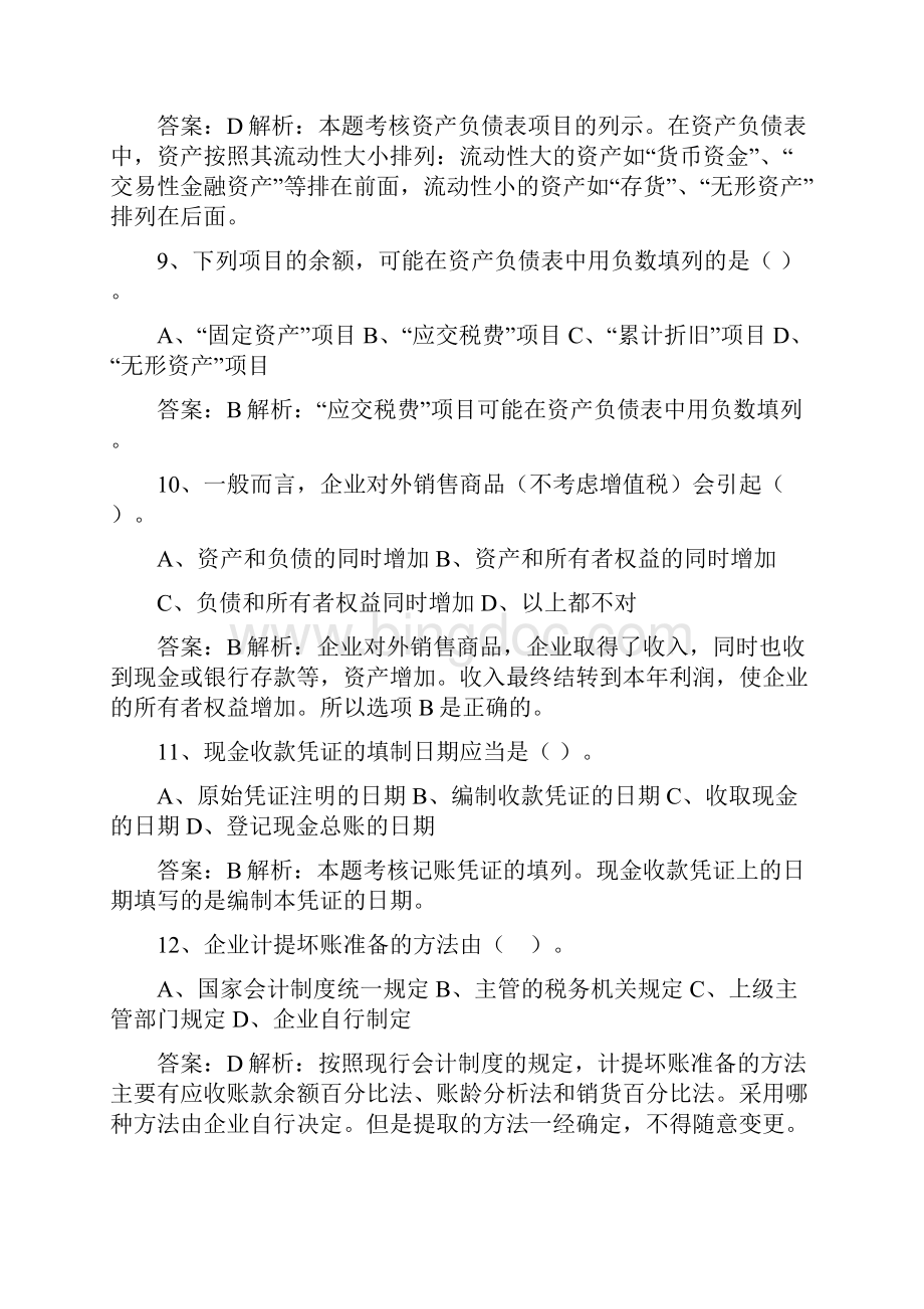 会计从业资格证模拟二带答案.docx_第3页