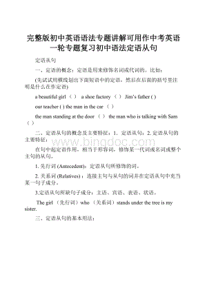 完整版初中英语语法专题讲解可用作中考英语一轮专题复习初中语法定语从句.docx