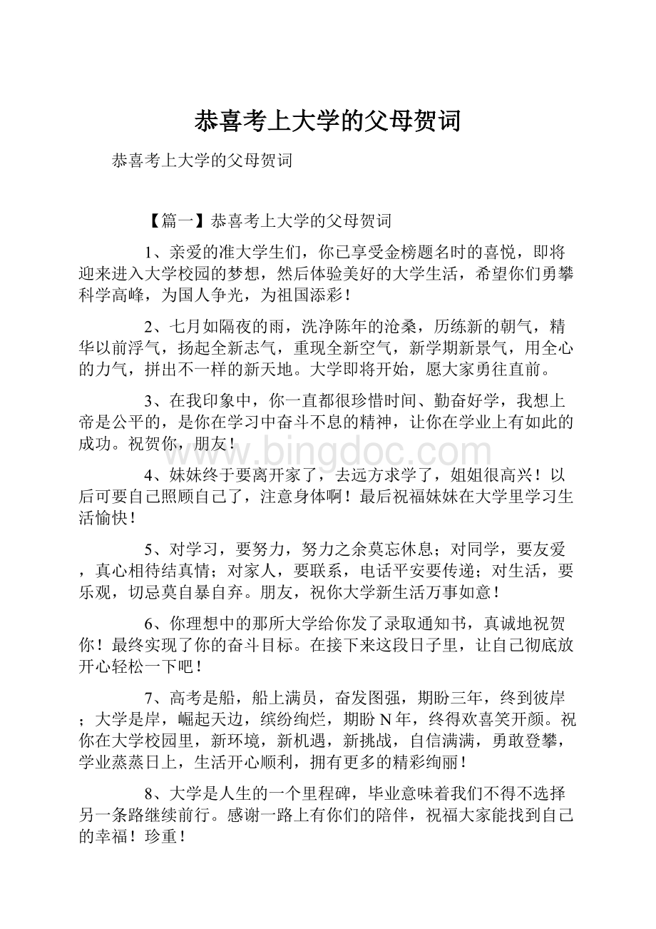 恭喜考上大学的父母贺词.docx