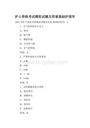 护士资格考试模拟试题及答案基础护理学.docx