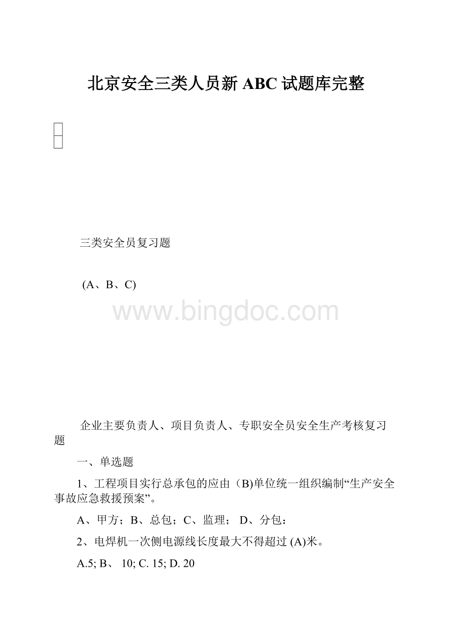 北京安全三类人员新ABC试题库完整.docx_第1页