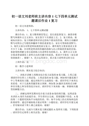 初一语文刘老师班主讲内容1七下四单元测试题课后作业1复习.docx